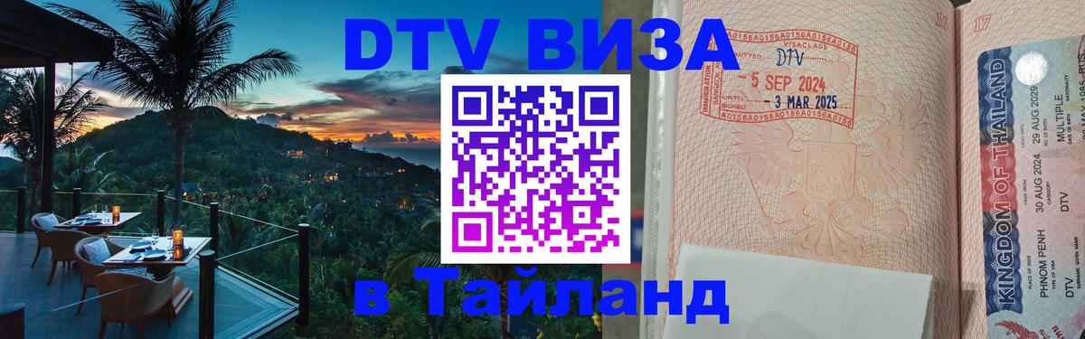 Виза ДТВ на 5 лет в Тайланд 