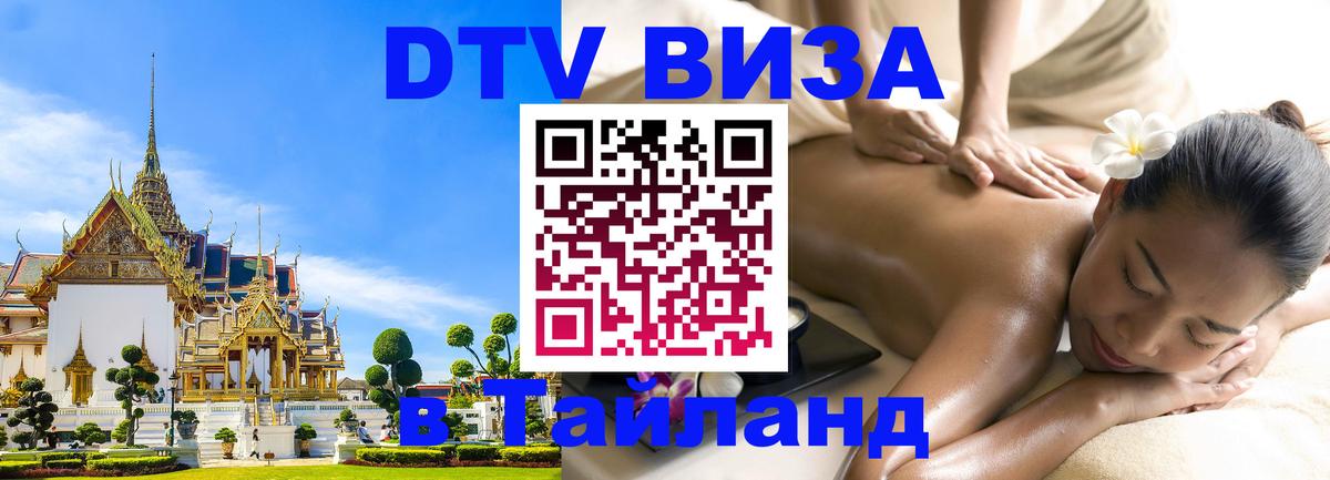 Visa ДТВ Тайланд помощь 